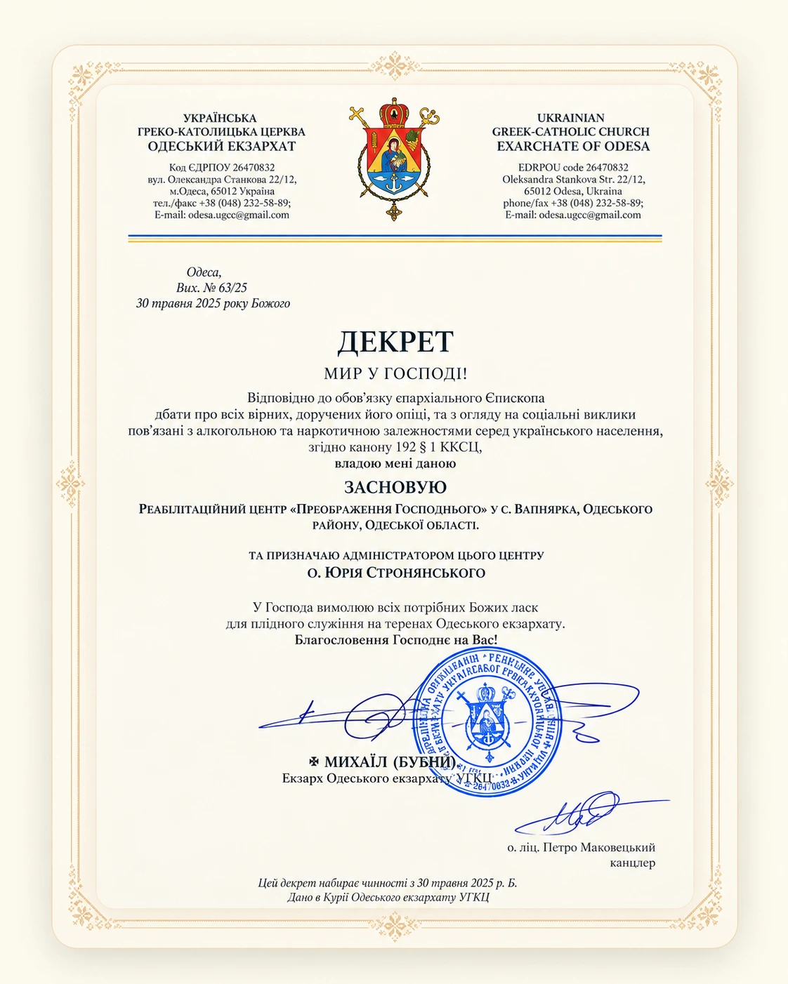 Founding decree of the Odesa Exarchate dated 30 May 2025, No. 63/25